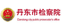 成功案例--丹東市檢察院